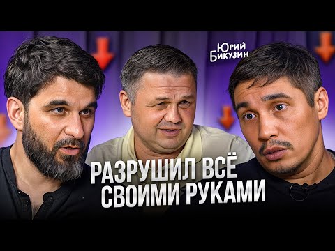 Видео: ОШИБКА ЦЕНОЙ В ПОЛМИЛЛИАРДА — Откровенная история Юрия Бикузина (Winner)