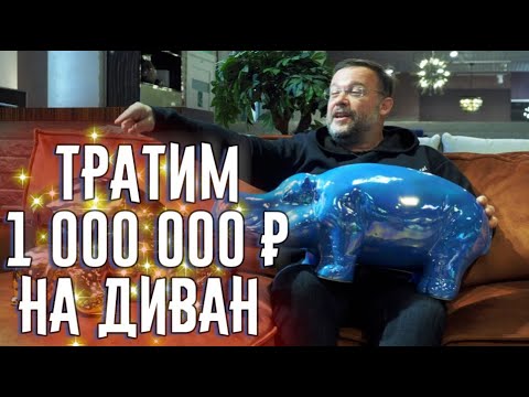 Видео: КАК ПОТРАТИТЬ МИЛЛИОН НА ДИВАН #2