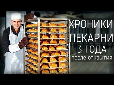 Видео: Хроники Пекарни I 3 года после открытия пекарни