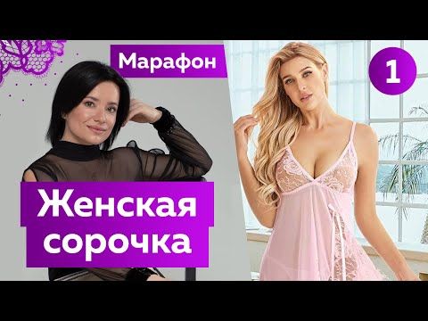 Видео: Женская ночная сорочка к 14 февраля. Марафон по пошиву ко Дню всех влюбленных. Моделирование изделия