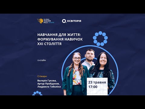 Видео: Навчання для життя: формування навичок ХХІ століття