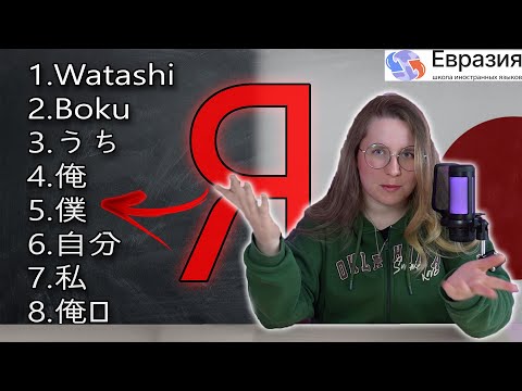 Видео: 8 способов сказать "Я" на японском / Урок японского для начинающих