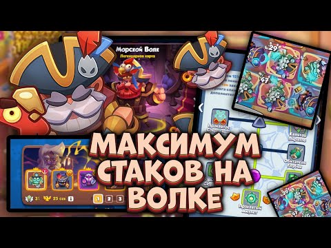 Видео: Максимум стаков на МОРСКОМ ВОЛКЕ - а урон? [RUSH ROYALE]