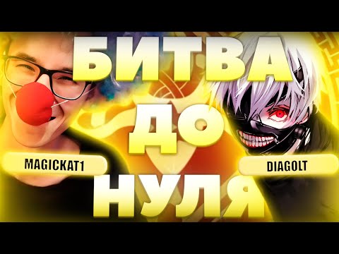 Видео: Самая ЭПИЧНАЯ игра на турнире | Глин комментирует Abyss Cup Minor 1/16 (Magickat1 VS Diagolt)