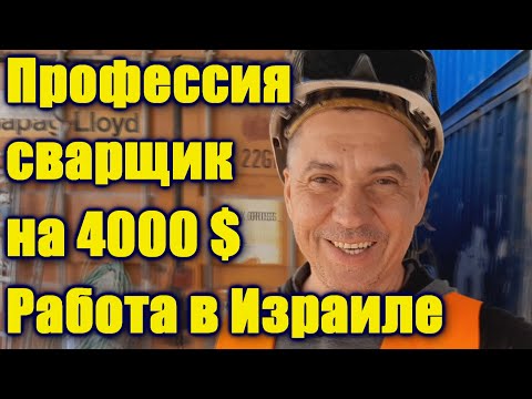 Видео: Профессия сварщик. Работа за границей - Израиль 2021.