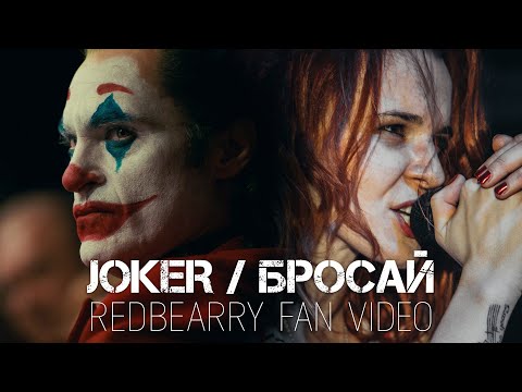 Видео: Joker vs Redbearry - Бросай fan video (unofficial soundtrack)