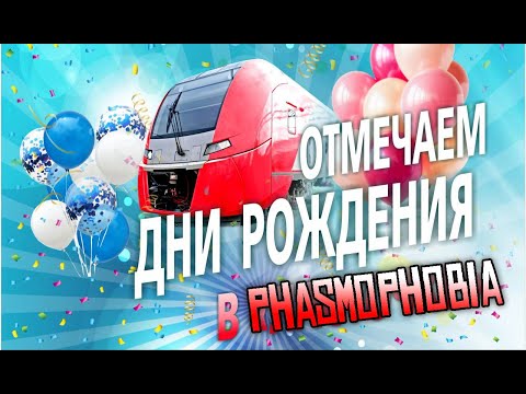 Видео: ДЕНЬ РОЖДЕНИЕ РОМАНА МАКСИМОВИЧА | PHASMOPHOBIA