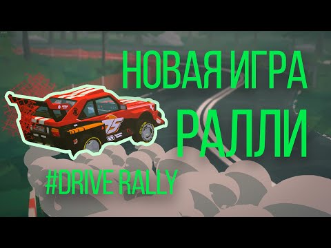 Видео: Быстрый обзор #DRIVE Rally - новая ралли игра