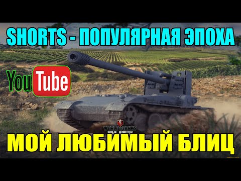 Видео: СТРИМ БЛИЦ / STREAM BLITZ / СТРИМ ТАНКИ БЛИЦ / СТРИМ ТАНКС БЛИЦ / ВОТ БЛИЦ / TANKS BLITZ #shorts