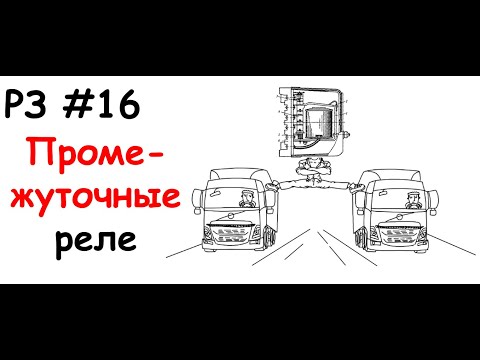 Видео: РЗ #16 Промежуточные реле