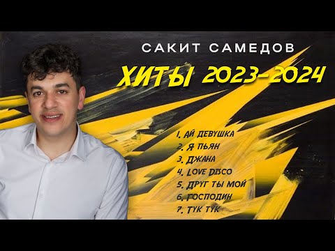 Видео: Сакит Самедов - ЭТИ ПЕСНИ ИЩУТ ВСЕ🔥ХИТЫ 2023-2024. ЛУЧШИЕ ПЕСНИ HIT MIX. АЛЬБОМ 🔥НОВАЯ МУЗЫКА 2024