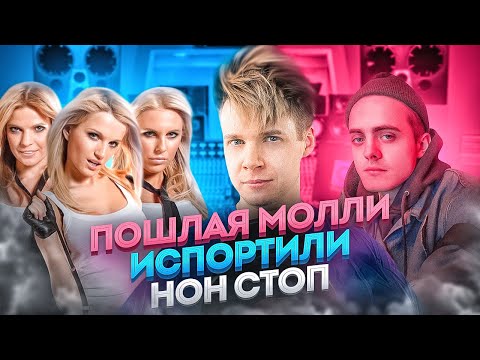 Видео: Пошлая Молли - Нон стоп || Как Бледный испортил оригинал