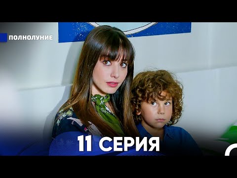 Видео: Полнолуние 11 Серия (русский дубляж) - FULL HD
