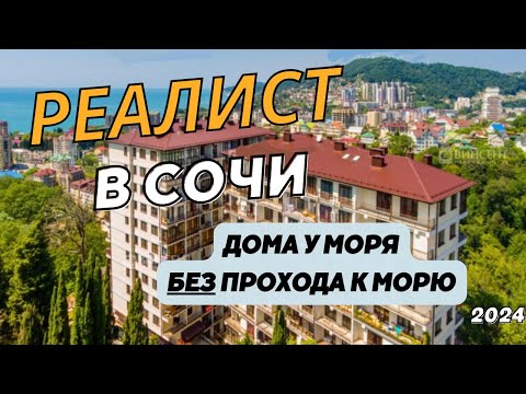 Видео: Как не нарваться на квартиру у моря БЕЗ прохода к морю?  Вторичка в Сочи