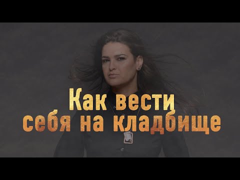 Видео: Как вести себя на кладбище