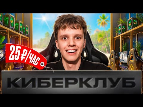 Видео: Проверил КИБЕРКЛУБЫ на БАЛИ - 25 РУБ/ЧАС