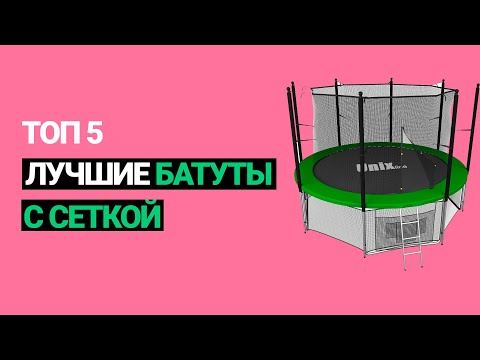 Видео: ✅ Лучшие батуты с сеткой. Топ 5 - Рейтинг (2022)