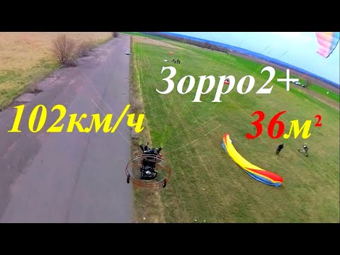 Видео: Крыло Зорро 2+  = 102км/ч