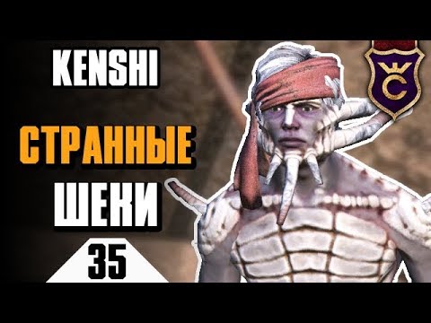 Видео: Самые странные шеки ∎ Kenshi прохождение #35