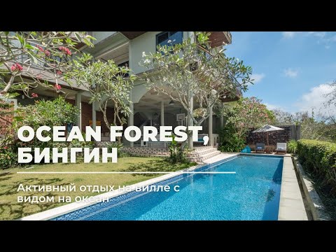 Видео: Вилла Ocean Forest на холмах района Бингин