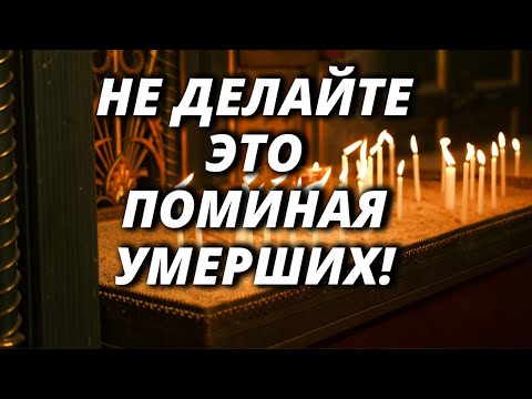 Видео: Не делайте это поминая умерших. Почему нельзя так поминать?