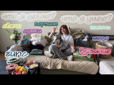 Видео: Кто я и про что я? Рассказываю чем я занимаюсь, что умею и что делаю.