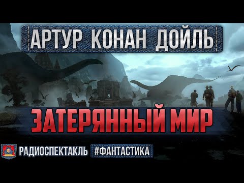 Видео: Радиоспектакль ЗАТЕРЯННЫЙ МИР Артур Конан Дойль (Быков, Назаров, Киндинов, Янушкевич, Аксюта и др.)