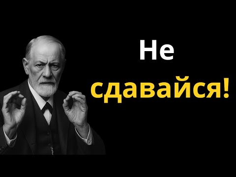 Видео: Если подумаешь сдаться и почувствуешь, что больше не можешь, послушай это | Фрейд