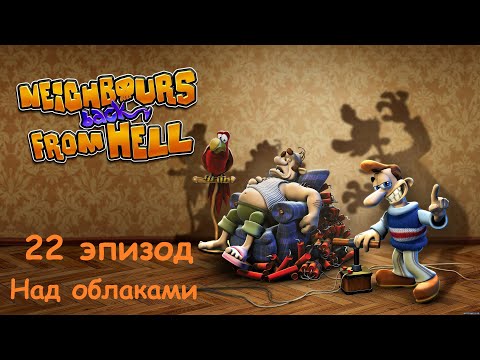 Видео: Прохождение Neighbours back From Hell. 22 эпизод: Над облаками