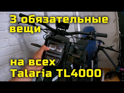 Видео: Первый тюнинг электробайка TALARIA TL4000