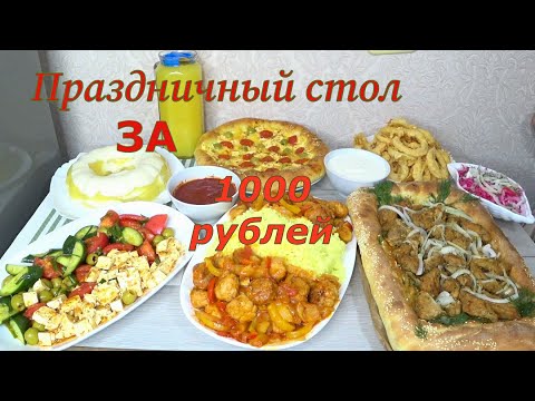 Видео: ПРАЗДНИЧНЫЙ СТОЛ и ВКУСНОЕ  МЕНЮ  НА ДЕНЬ РОЖДЕНИЯ,НОВЫЙ ГОД 2022 за 1000 РУБЛЕЙ!