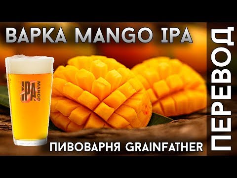 Видео: ВАРКА МАНГО IPA | Варка пива с манго на Grainfather