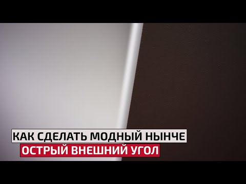 Видео: Как сделать идеальные внешний углы под покраску