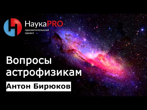 Видео: Вопросы астрофизикам, в которых надо перестать путаться – астрофизик Антон Бирюков | Научпоп