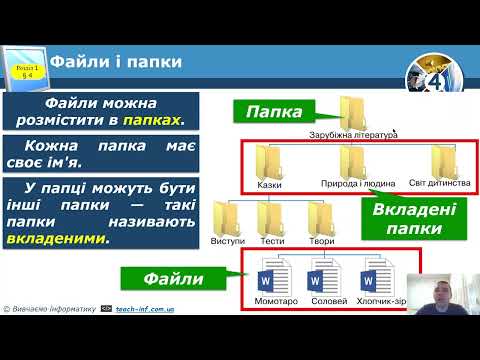 Видео: 4 клас Файли й папки