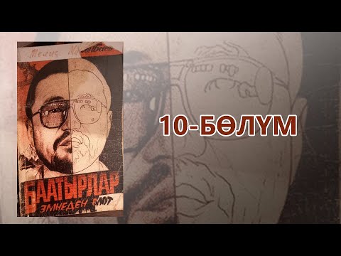 Видео: "Баатырлар эмнеден өлөт" - Мелис Макенбаев | 10-бөлүм | Укма Китеп | Кыргызча аудио китеп