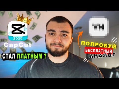 Видео: CapCut стал ПЛАТНЫМ ! Лучший БЕСПЛАТНЫЙ АНАЛОГ - VN