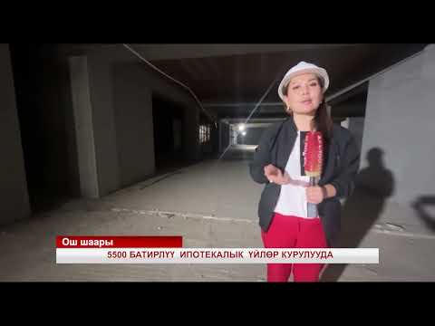 Видео: ОШТО 5500 БАТИРЛҮҮ ИПОТЕКАЛЫК ҮЙЛӨР КУРУЛУУДА
