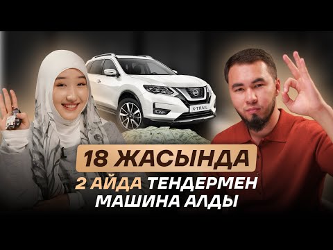 Видео: 18 жасында 2 айда көлік алды | Тендер