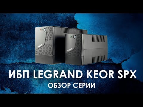 Видео: ИБП Legrand Keor SPX: обзор источников бесперебойного питания Legrand серии Keor SPX