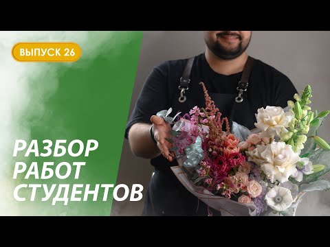 Видео: Разбор первых раскидистых букетов студентов Казанской школы флористики Kazanflowerschool Выпуск 26