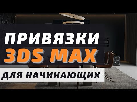 Видео: Привязки в 3Ds Max | Просто и Понятно