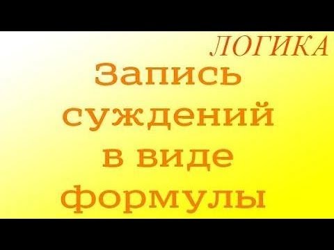 Видео: Логика. 2.2. Запись суждений в виде формулы