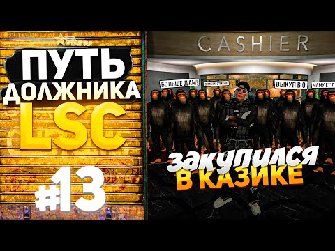 Видео: ПУТЬ ДОЛЖНИКА LSC #13 - ЗАКУПИЛСЯ В КАЗИКЕ (GTA 5 RP HARMONY)