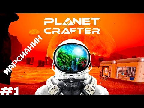 Видео: The Planet Crafter ► СОЗДАЁМ РАЙ ИЗ ПЕСКА! МАРСИАНИН! Прохождение №1