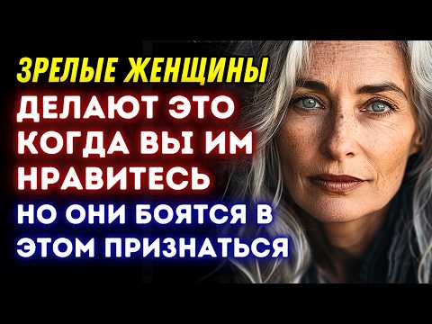 Видео: Зрелые женщины делают ЭТО, когда вы им нравитесь, но они боятся в этом признаться