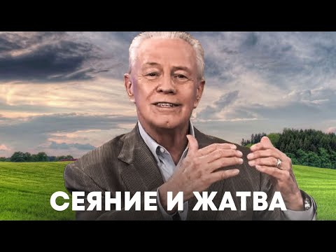 Видео: Д. Савелл. Сеяние и жатва. Проповедь