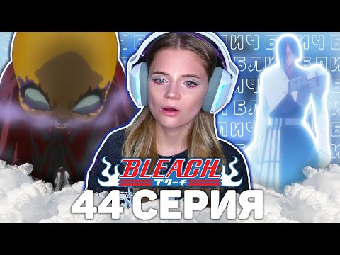 Видео: Блич 44 серия | Реакция на аниме | Bleach episode 44 | Anime reaction