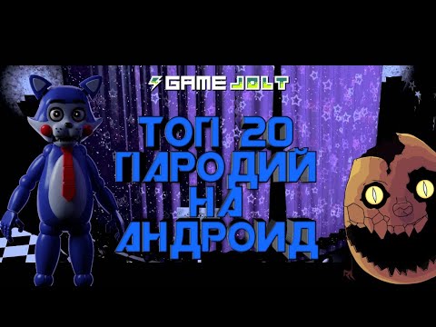 Видео: ТОП 20 ПАРОДИЙ ФНАФ НА АНДРОИД. ТОП ПАРОДИИ ФНАФ НА АНДРОИД.