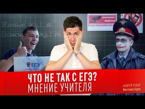 Видео: ЧТО НЕ ТАК С ЕГЭ? Мнение учителя